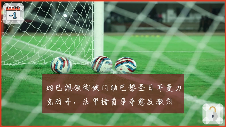 姆巴佩领衔破门助巴黎圣日耳曼力克对手，法甲榜首争夺愈发激烈