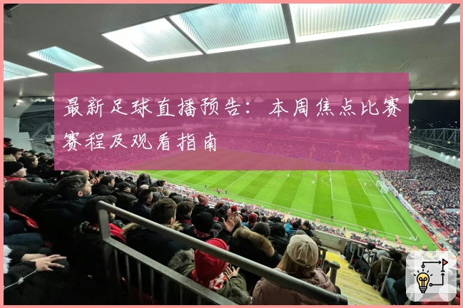 最新足球直播预告：本周焦点比赛赛程及观看指南