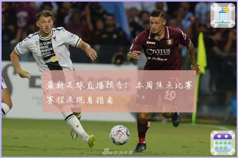 最新足球直播预告：本周焦点比赛赛程及观看指南