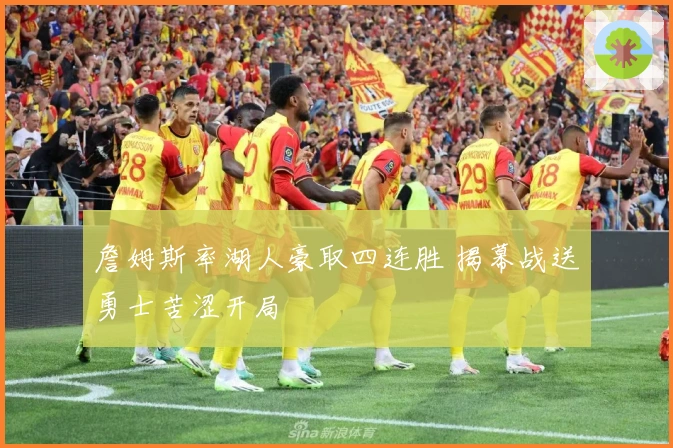 詹姆斯率湖人豪取四连胜 揭幕战送勇士苦涩开局