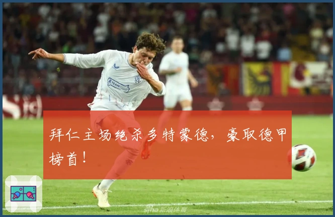 拜仁主场绝杀多特蒙德，豪取德甲榜首！