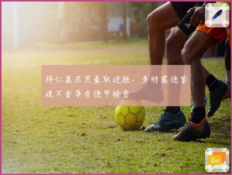 拜仁慕尼黑豪取连胜，多特蒙德紧追不舍争夺德甲榜首