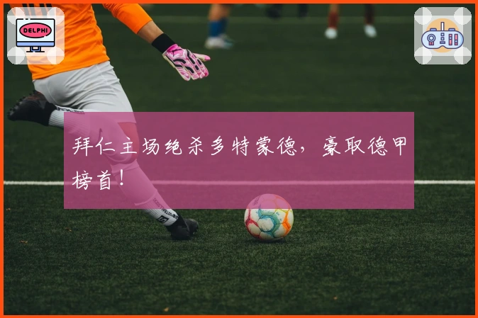 拜仁主场绝杀多特蒙德，豪取德甲榜首！