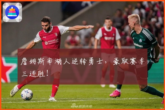 詹姆斯率湖人逆转勇士，豪取赛季三连胜！